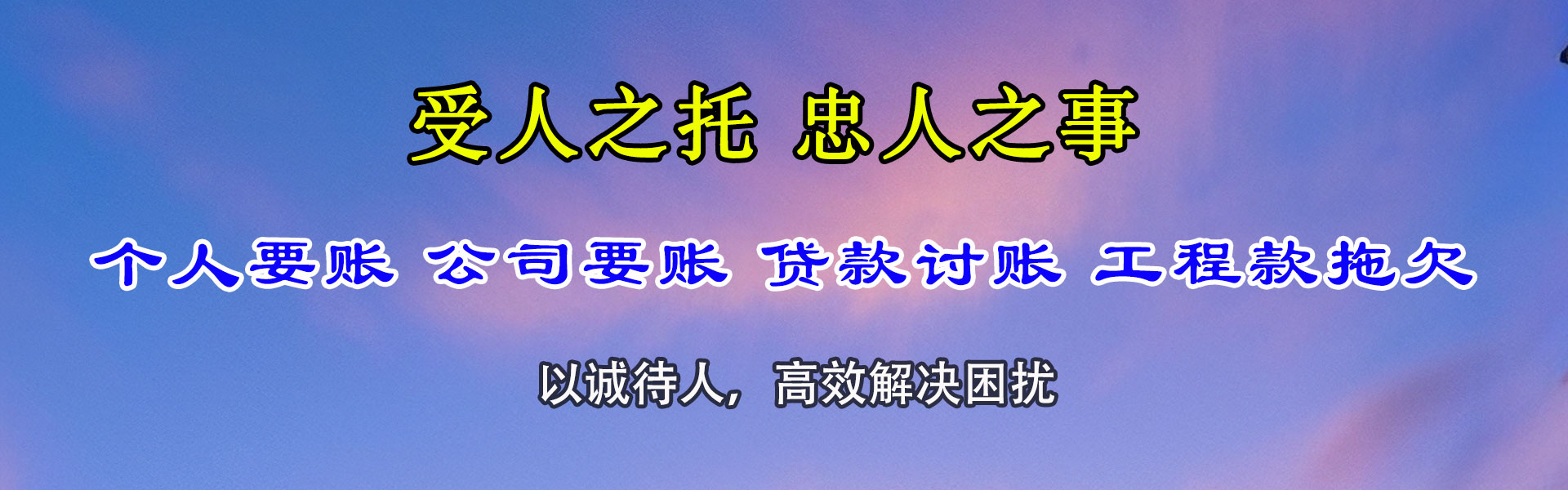 静乐要账公司